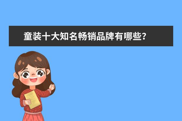 童装十大知名畅销品牌有哪些？