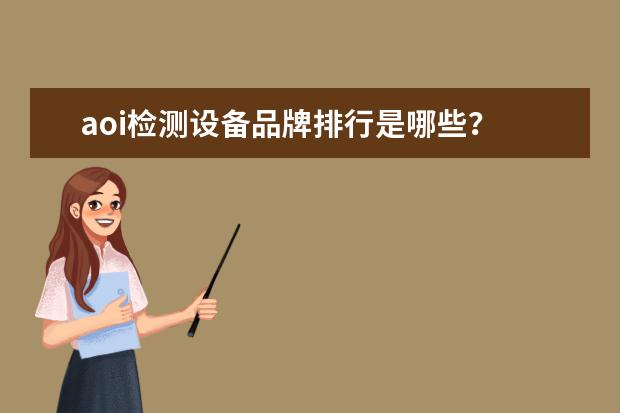 aoi检测设备品牌排行是哪些？