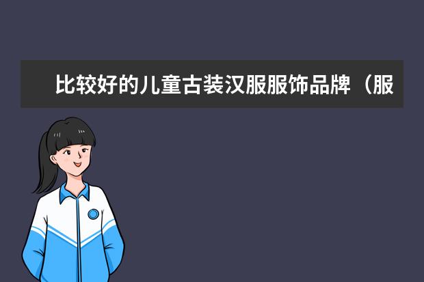 比较好的儿童古装汉服服饰品牌（服装五一活动推出方案）