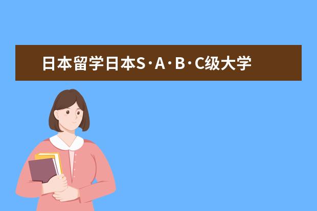 日本留学日本S·A·B·C级大学排行榜（日本大学分类排名）