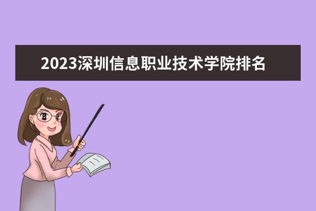 2023深圳信息职业技术学院排名多少名
