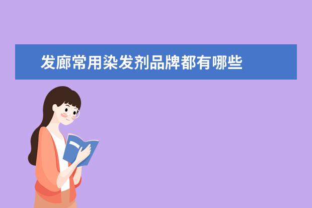 发廊常用染发剂品牌都有哪些