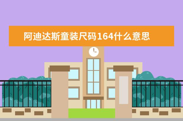 阿迪达斯童装尺码164什么意思