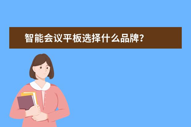 智能会议平板选择什么品牌？