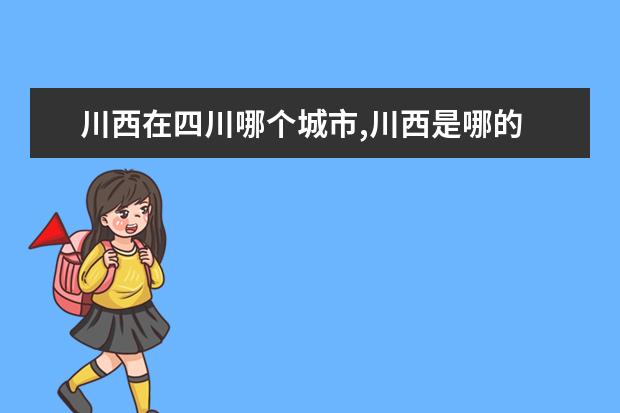 川西在四川哪个城市,川西是哪的