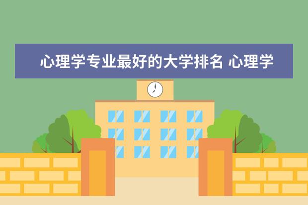 心理学专业最好的大学排名 心理学专业好的大学排名