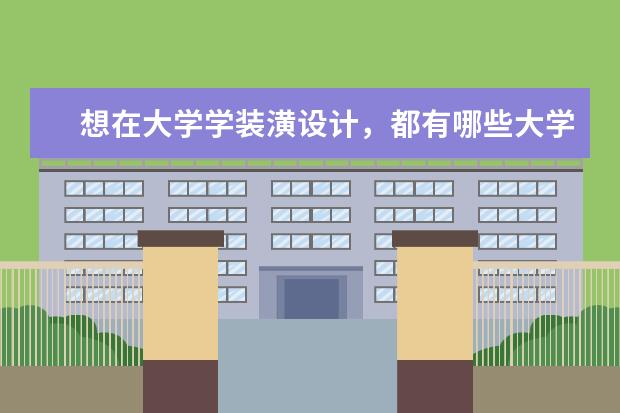 想在大学学装潢设计，都有哪些大学好一点？