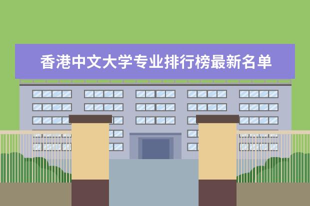香港中文大学专业排行榜最新名单 金融专业大学排名