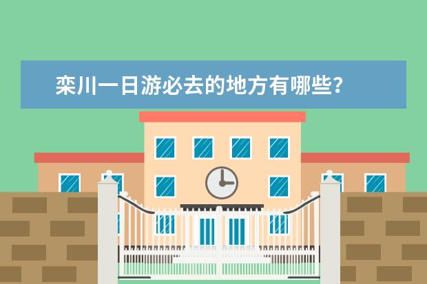 栾川一日游必去的地方有哪些？