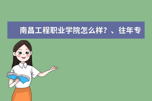 南昌工程职业学院怎么样？、往年专科录取线是多少？、如果可以帮我找下南昌一些还可以的专科学校？谢谢了~