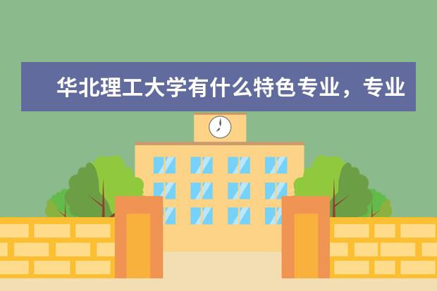 华北理工大学有什么特色专业，专业排名如何