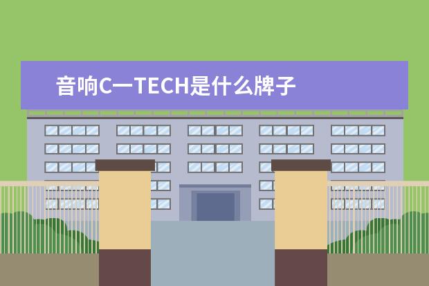 音响C一TECH是什么牌子