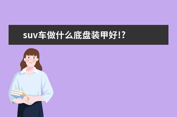 suv车做什么底盘装甲好!?