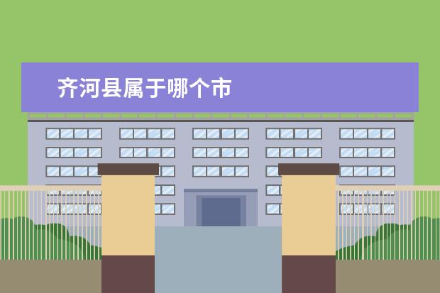 齐河县属于哪个市
