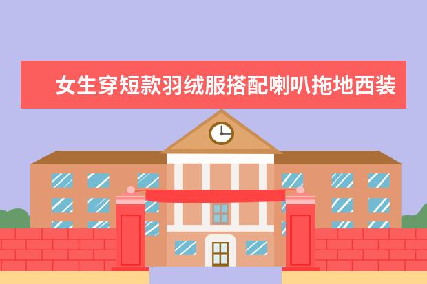女生穿短款羽绒服搭配喇叭拖地西装裤，鞋子该如何搭配呢？