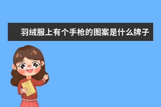 羽绒服上有个手枪的图案是什么牌子