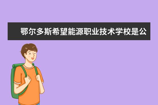 鄂尔多斯希望能源职业技术学校是公办还是民办学校？（鄂尔多斯全部高中排名）