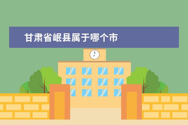 甘肃省岷县属于哪个市