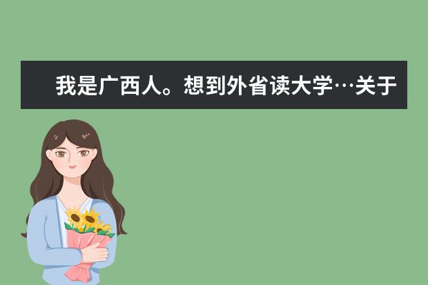 我是广西人。想到外省读大学…关于读财经商贸的学校。外省有哪个学校好？比较靠近广西的…
