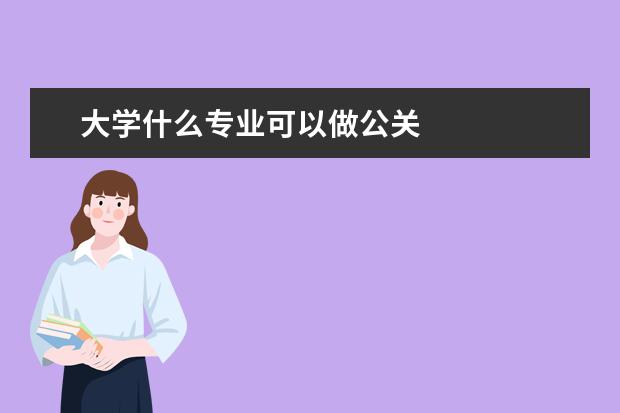 大学什么专业可以做公关