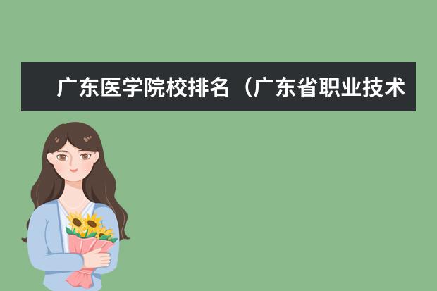广东医学院校排名（广东省职业技术学院排名前十）