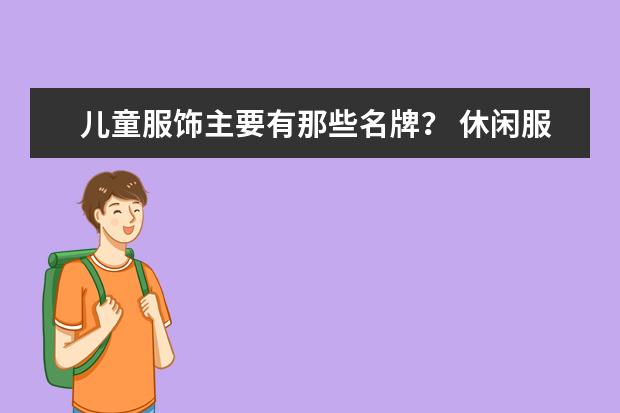 儿童服饰主要有那些名牌？ 休闲服饰品牌排行榜