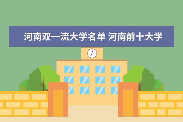 河南双一流大学名单 河南前十大学排名榜