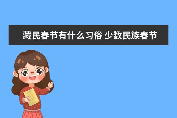 藏民春节有什么习俗 少数民族春节风俗 藏族过年有何特色