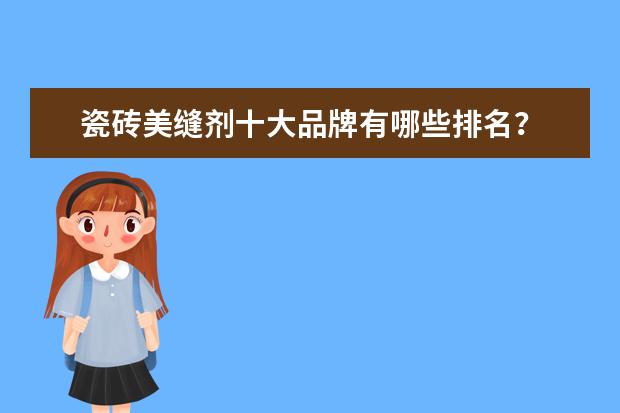 瓷砖美缝剂十大品牌有哪些排名？