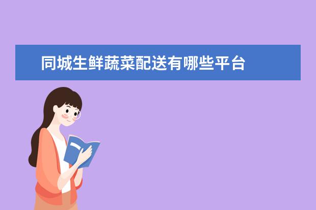 同城生鲜蔬菜配送有哪些平台