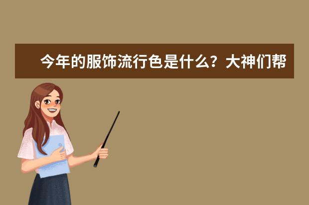 今年的服饰流行色是什么？大神们帮帮忙