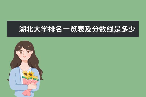 湖北大学排名一览表及分数线是多少