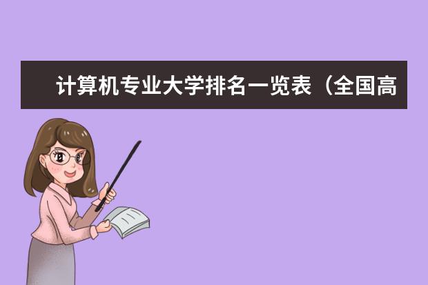 计算机专业大学排名一览表（全国高校计算机专业排名）