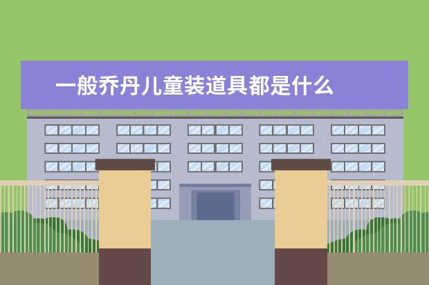 一般乔丹儿童装道具都是什么