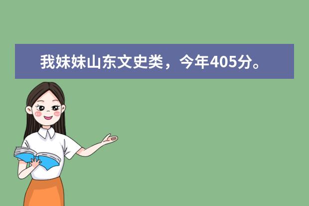 我妹妹山东文史类，今年405分。报哪个专科院校。哪个专业好找工作啊！！