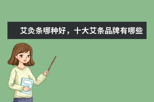 艾灸条哪种好，十大艾条品牌有哪些