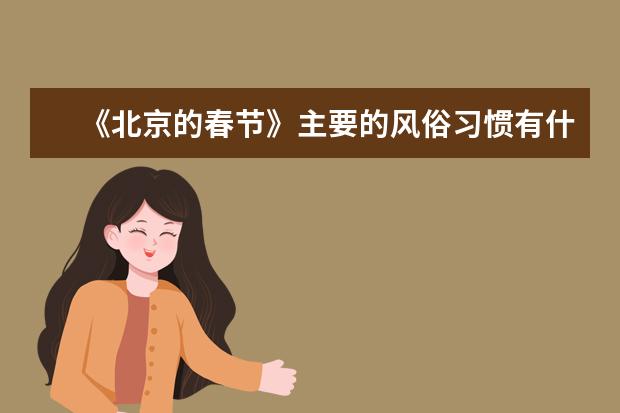 《北京的春节》主要的风俗习惯有什么?
