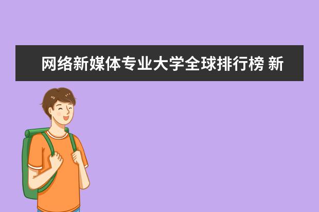 网络新媒体专业大学全球排行榜 新媒体专业学校排名