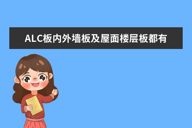 ALC板内外墙板及屋面楼层板都有有哪些规格型号？