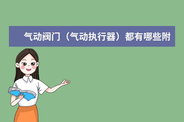 气动阀门（气动执行器）都有哪些附件