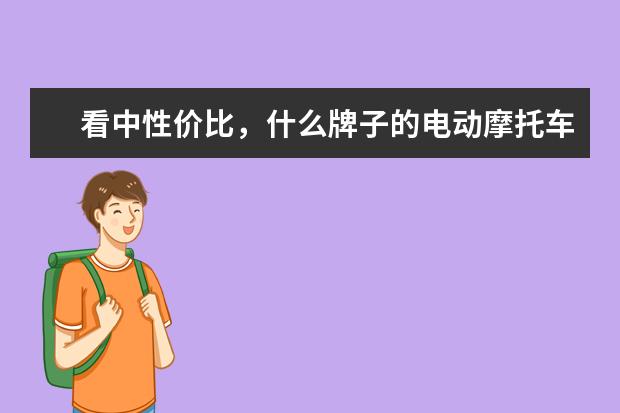 看中性价比，什么牌子的电动摩托车好？