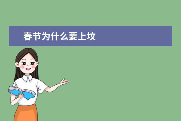 春节为什么要上坟