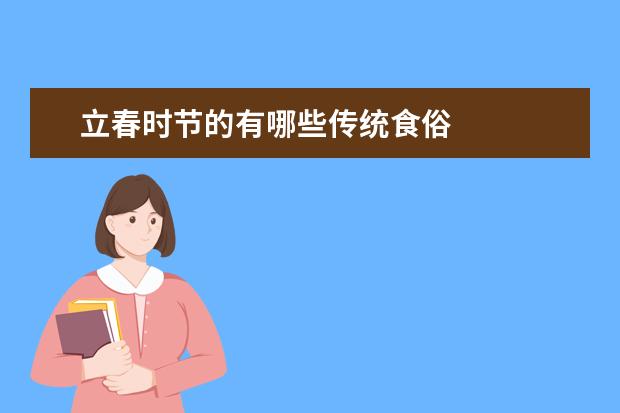 立春时节的有哪些传统食俗
