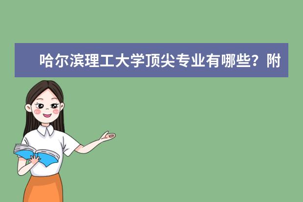 哈尔滨理工大学顶尖专业有哪些？附哈尔滨理工大学最牛专业名单
