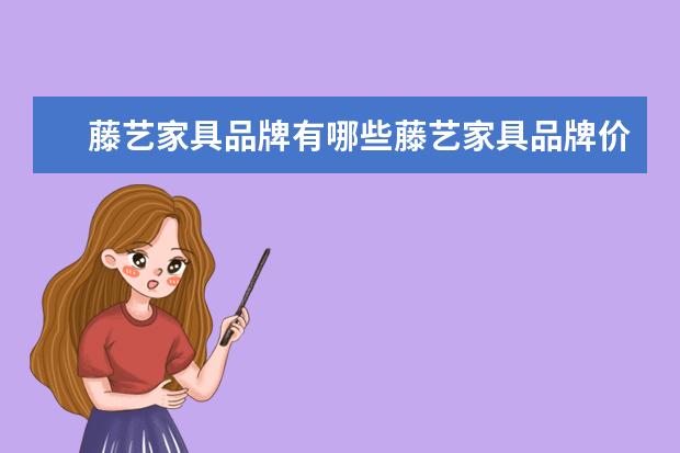 藤艺家具品牌有哪些藤艺家具品牌价格一般是多少