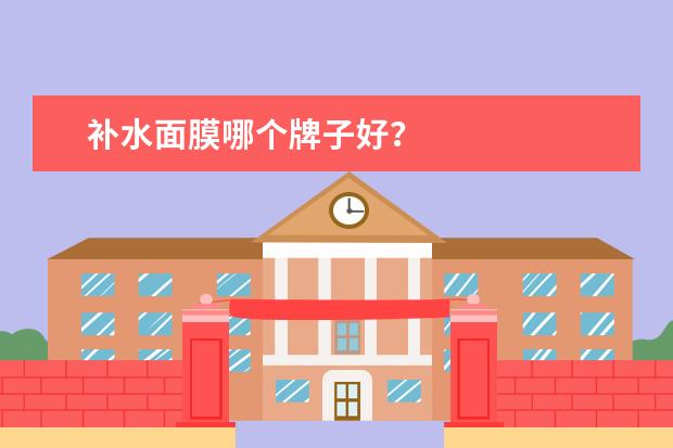 补水面膜哪个牌子好？