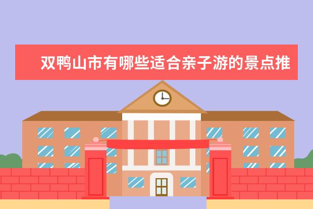 双鸭山市有哪些适合亲子游的景点推荐？