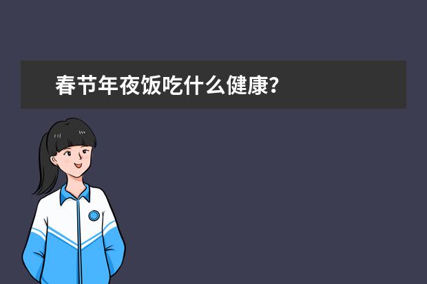 春节年夜饭吃什么健康？