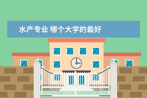 水产专业 哪个大学的最好