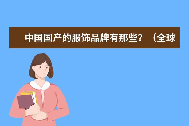 中国国产的服饰品牌有那些？（全球前50名服饰品牌）